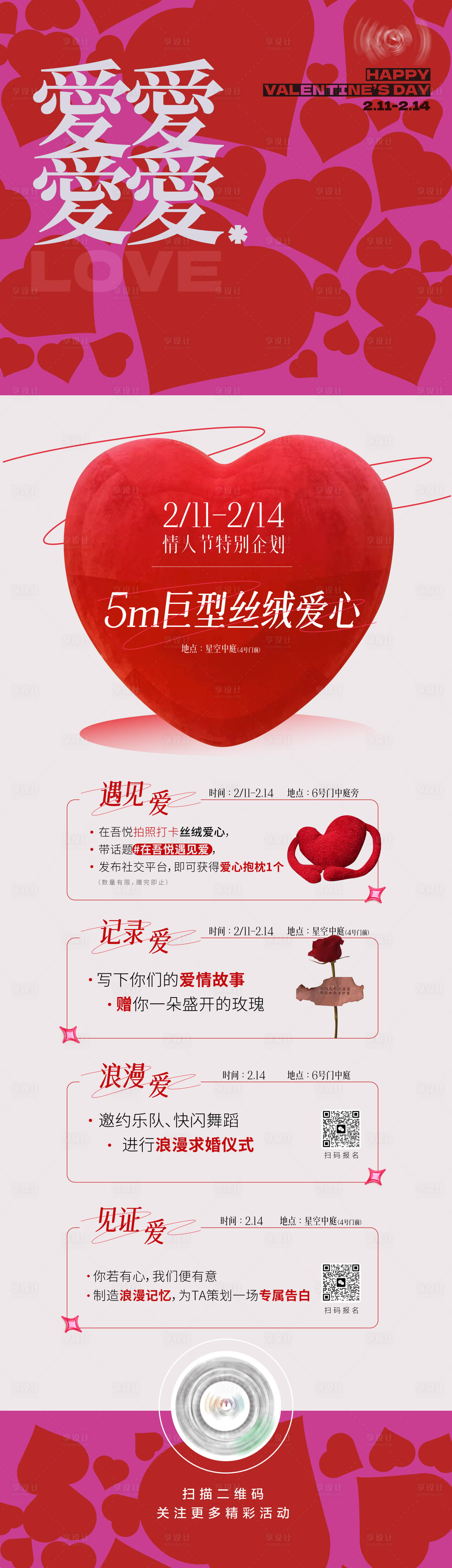 源文件下載【享設計】搜索編號：32720015910521765【情人節商場長圖】