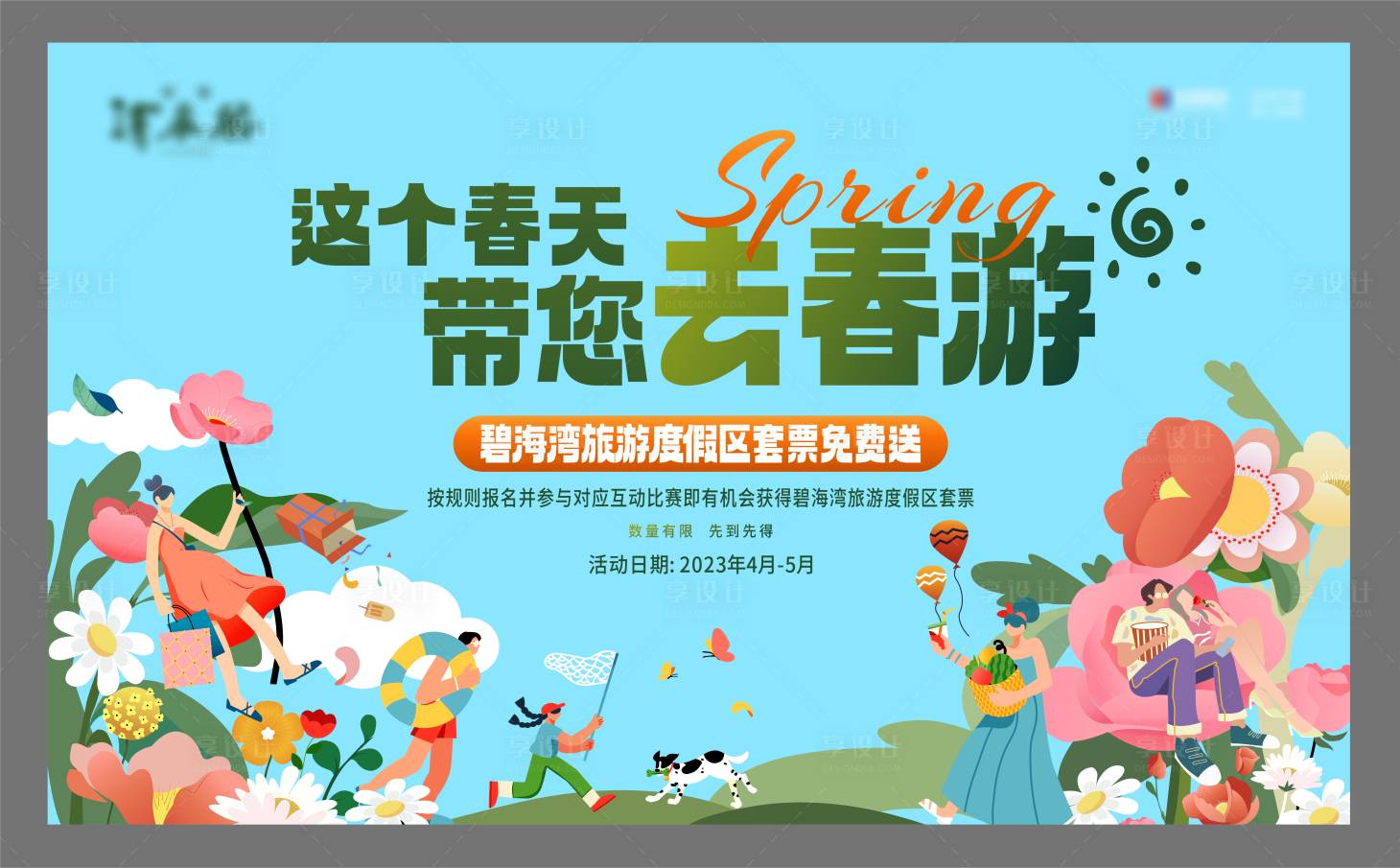 源文件下載【享設計】搜索編號：46070016145137150【春游活動背景板】