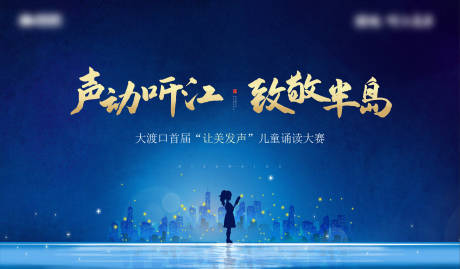 源文件下载【地产朗读活动展板】编号：78220016187321603