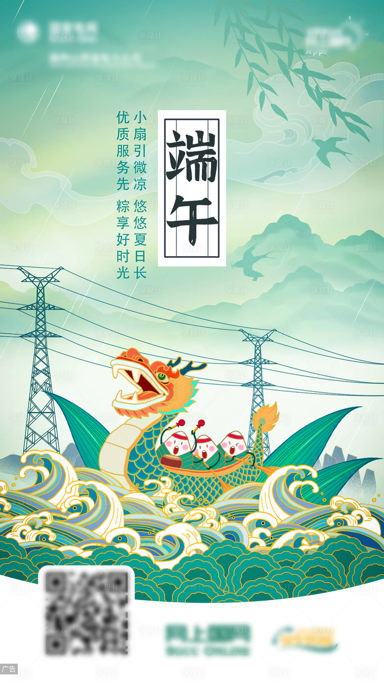 源文件下載【享設(shè)計(jì)】搜索編號：11090015913818822【電力端午節(jié)國潮插畫海報(bào)】