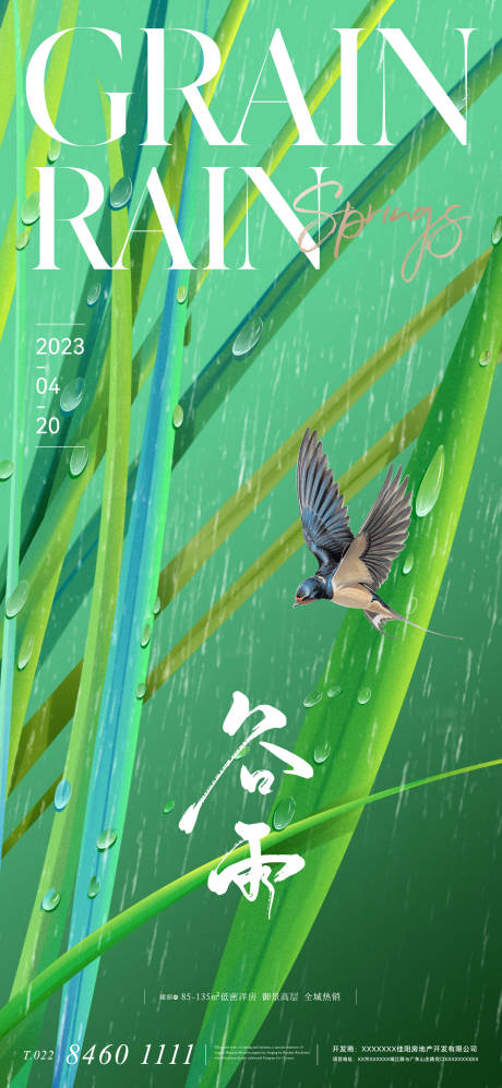 源文件下載【享設計】搜索編號：18990015775342367【地產美業二十四節氣谷雨海報】