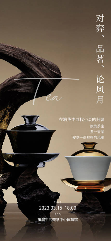 编号：20230405210014247【享设计】源文件下载-茶艺品鉴活动海报