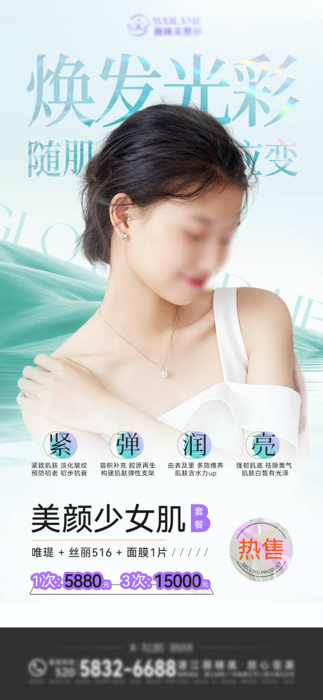 源文件下載【享設(shè)計(jì)】搜索編號(hào)：75580016267733868【皮膚美容套餐海報(bào)】