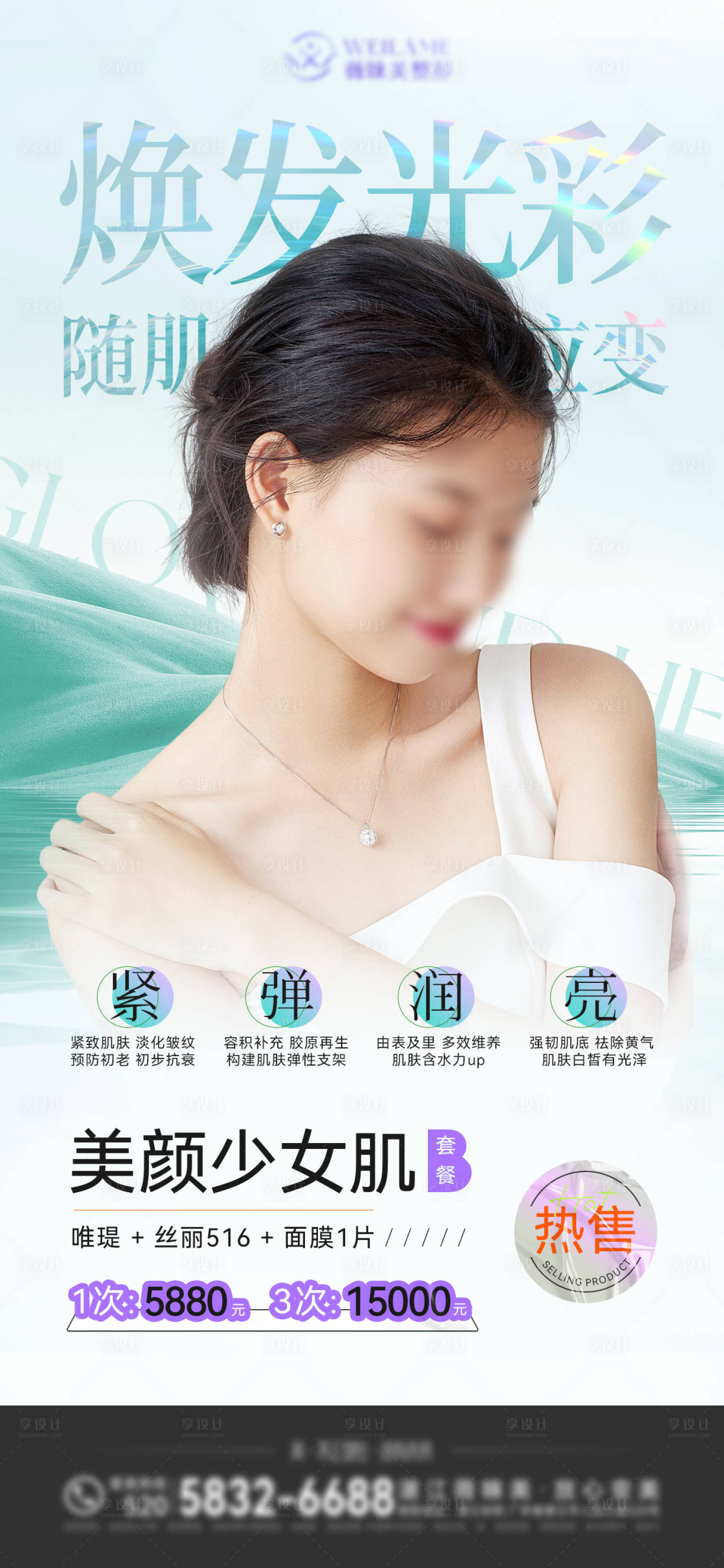 源文件下载【享设计】搜索编号：75580016267733868【皮肤美容套餐海报】