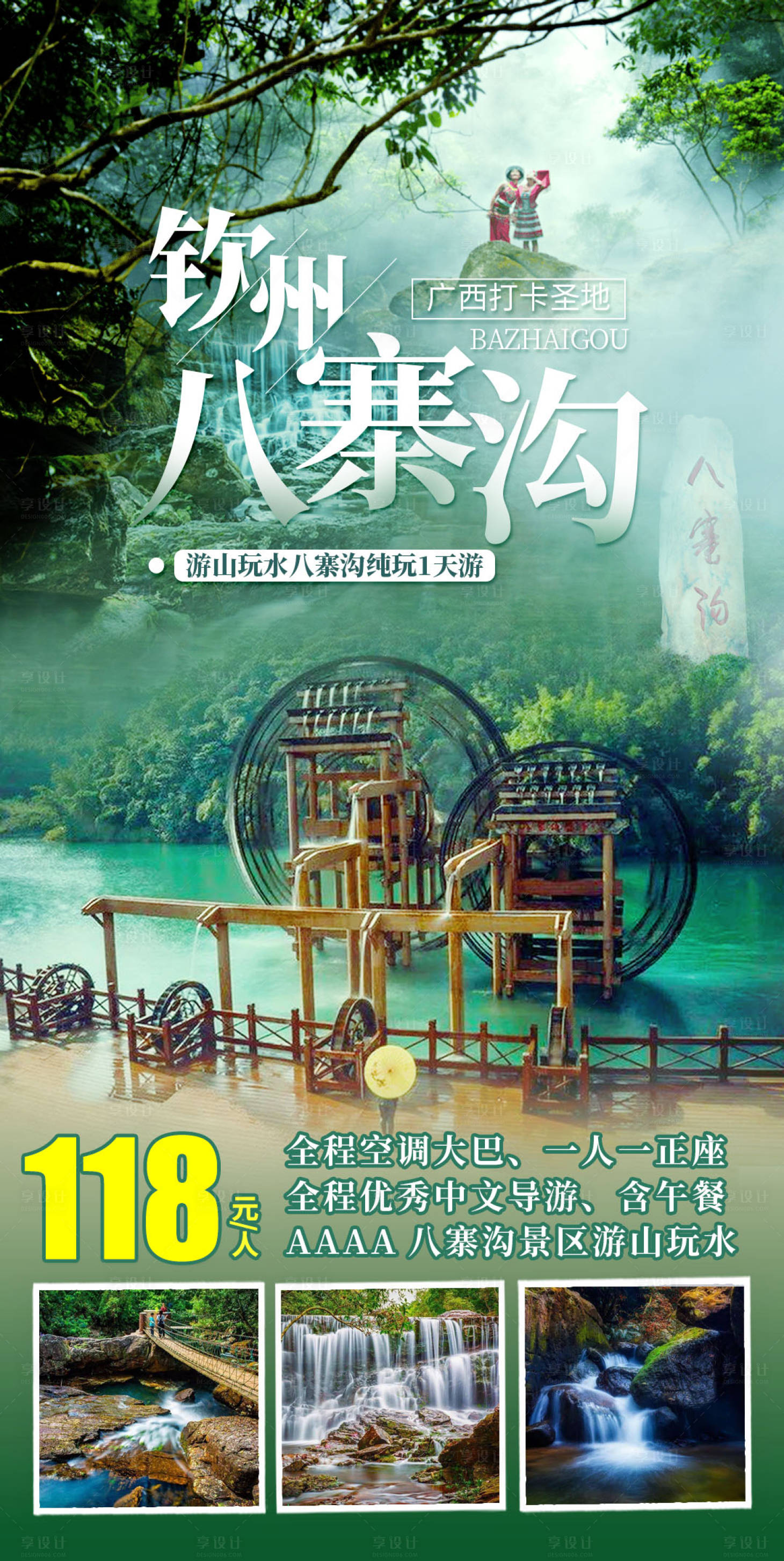 源文件下载【享设计】搜索编号：10450016083366920【游山玩水八寨沟1日游】