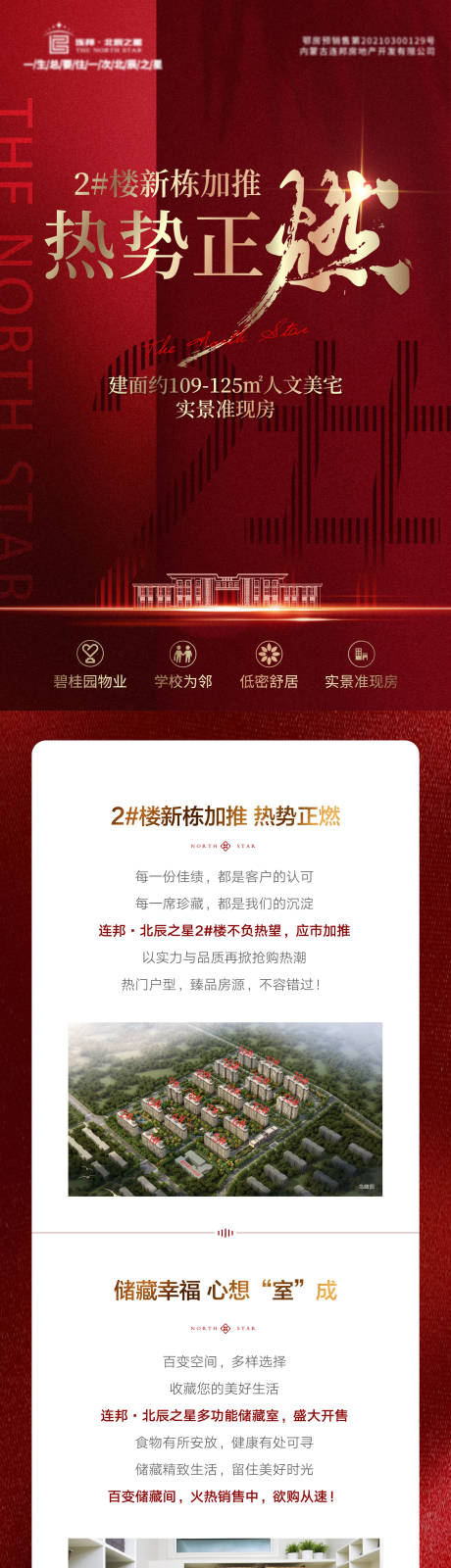 源文件下载【地产热销长图】编号：23540016396714582