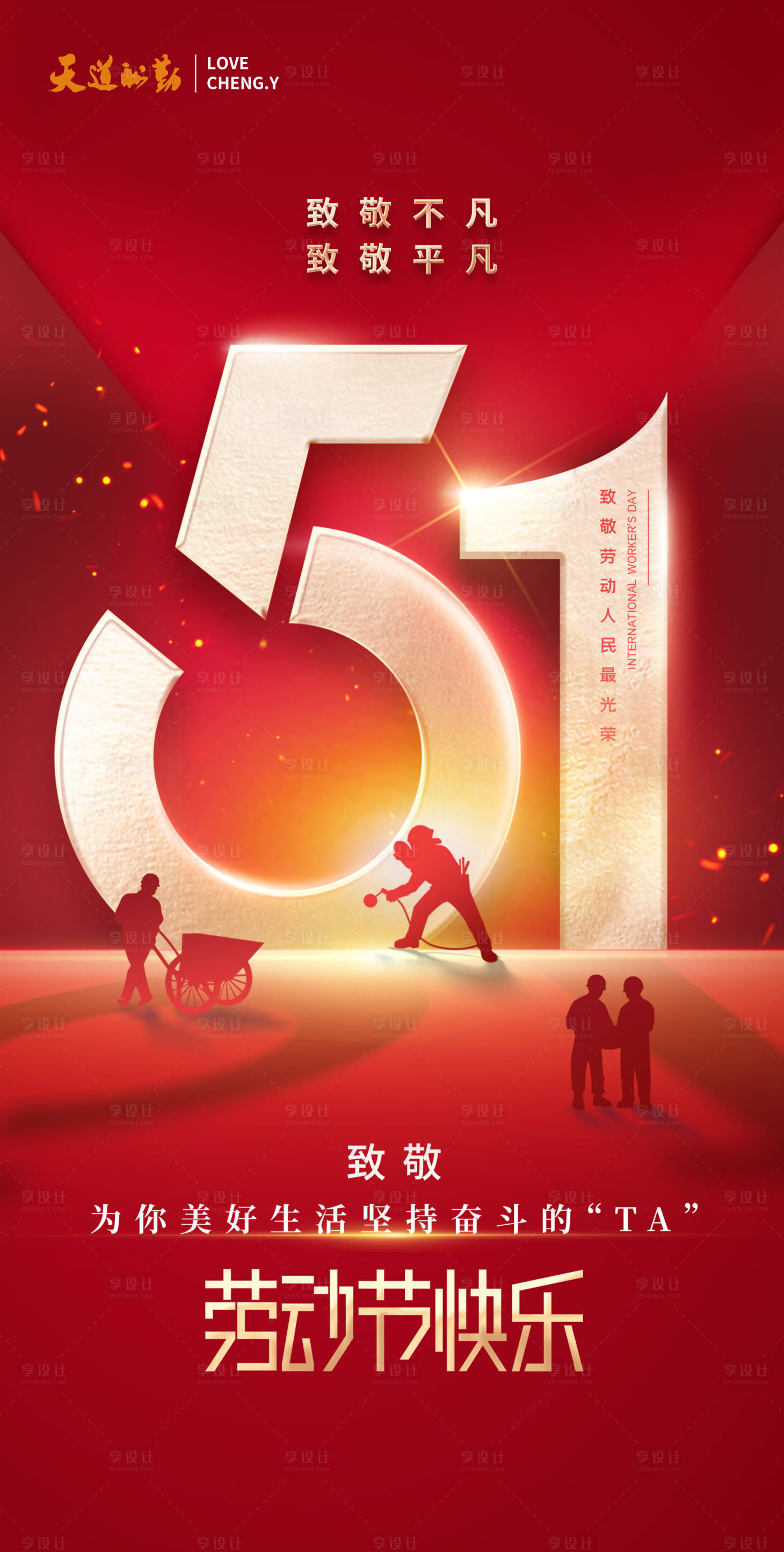 源文件下載【享設(shè)計】搜索編號：71060015985184547【五一海報】