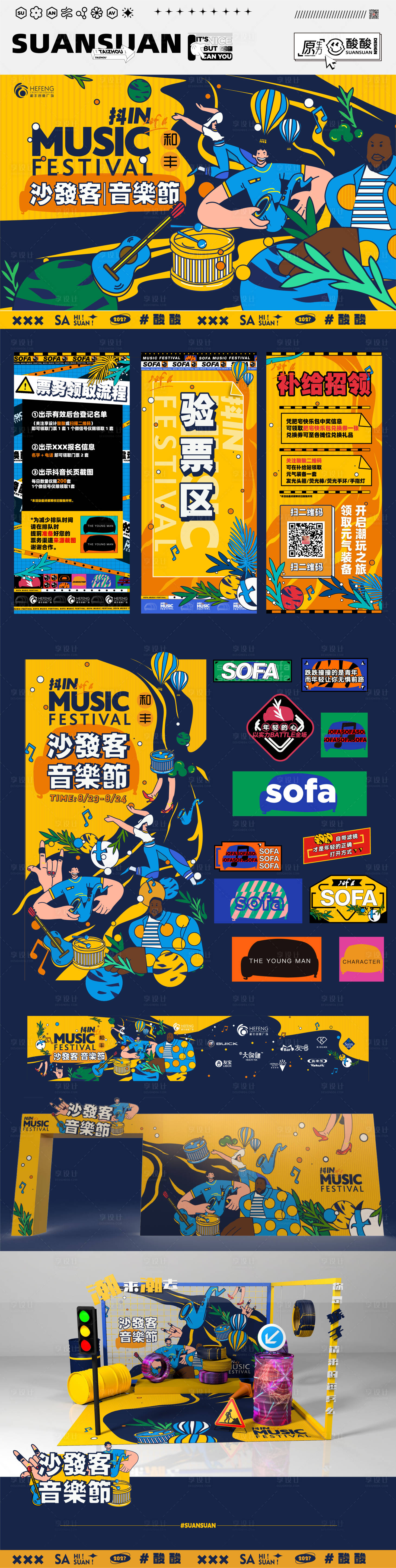 源文件下载【享设计】搜索编号：46060016008141214【沙发客音乐节主画面物料】