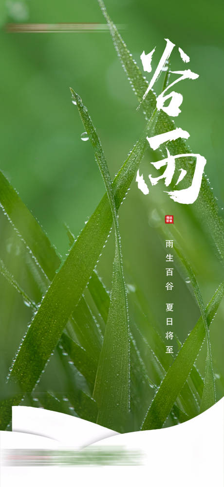 源文件下载【谷雨节气海报】编号：21210016058861465