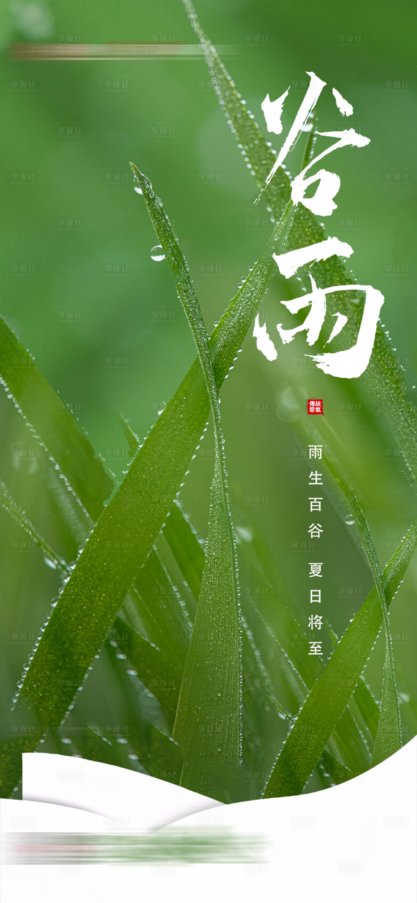 源文件下載【享設計】搜索編號：21210016058861465【谷雨節氣海報】