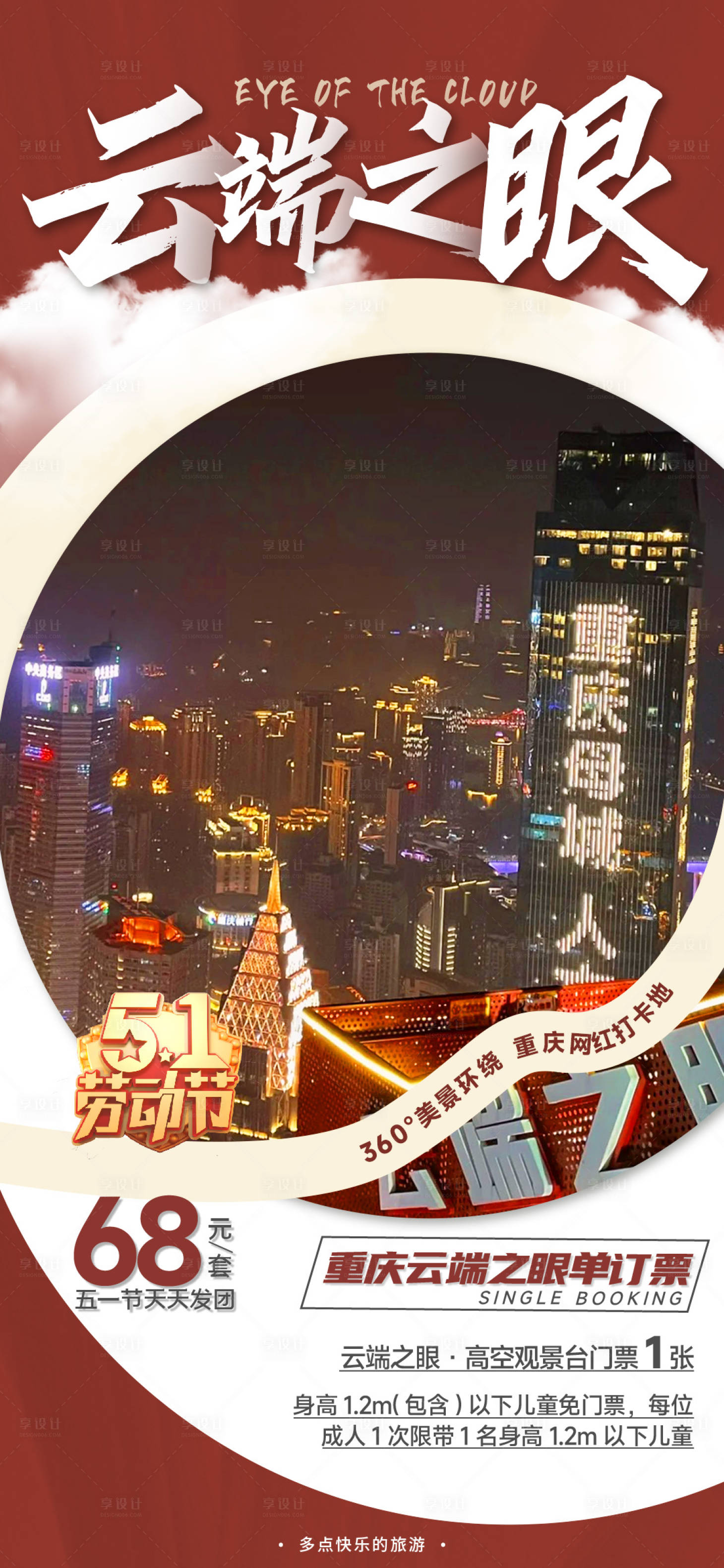 源文件下载【享设计】搜索编号：44970016150379266【云端之眼旅游】