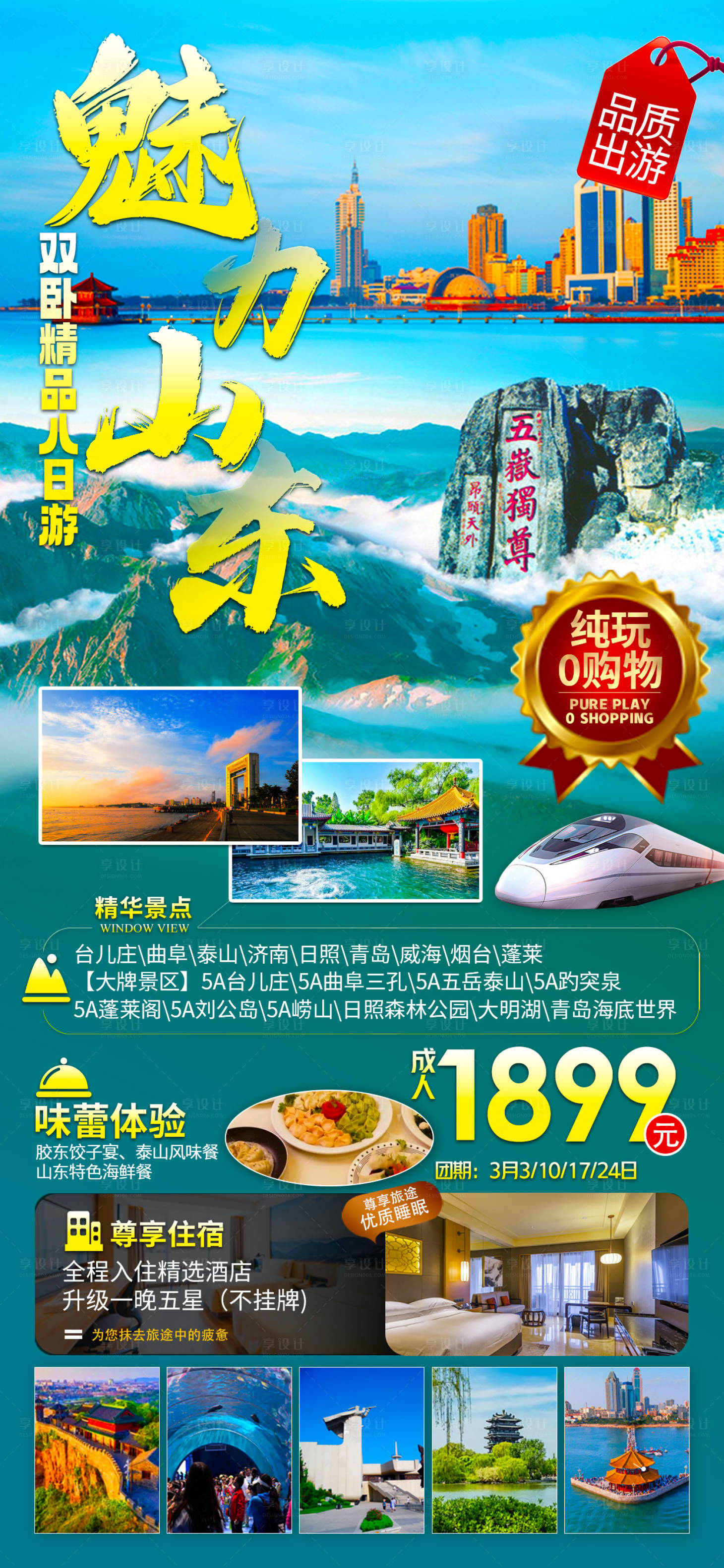 源文件下载【山东齐鲁旅游海报】编号：20230421223743820