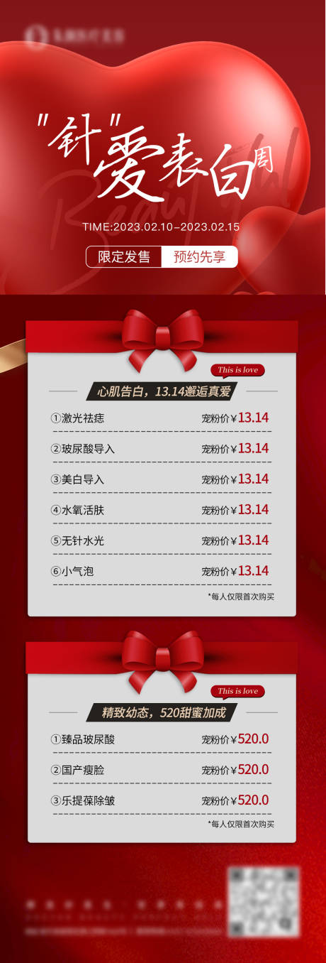 源文件下载【医美情人节项目价格海报宣传图】编号：96130016106561911