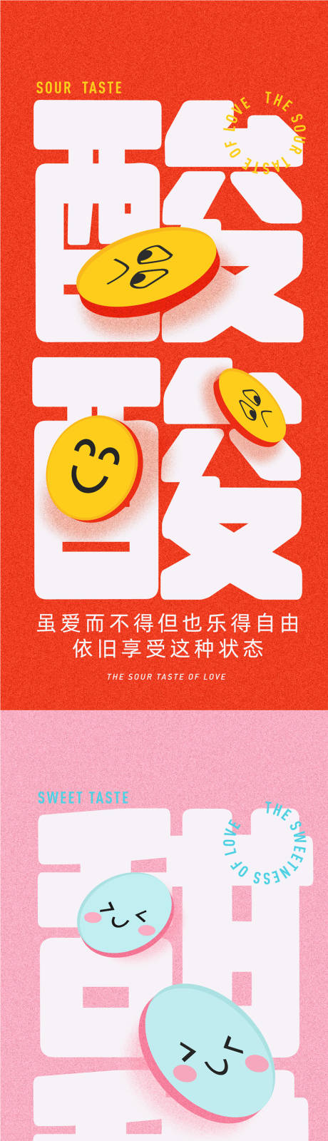 源文件下載【享設計】搜索編號：40380015905097287【酸甜苦辣酸性海報】