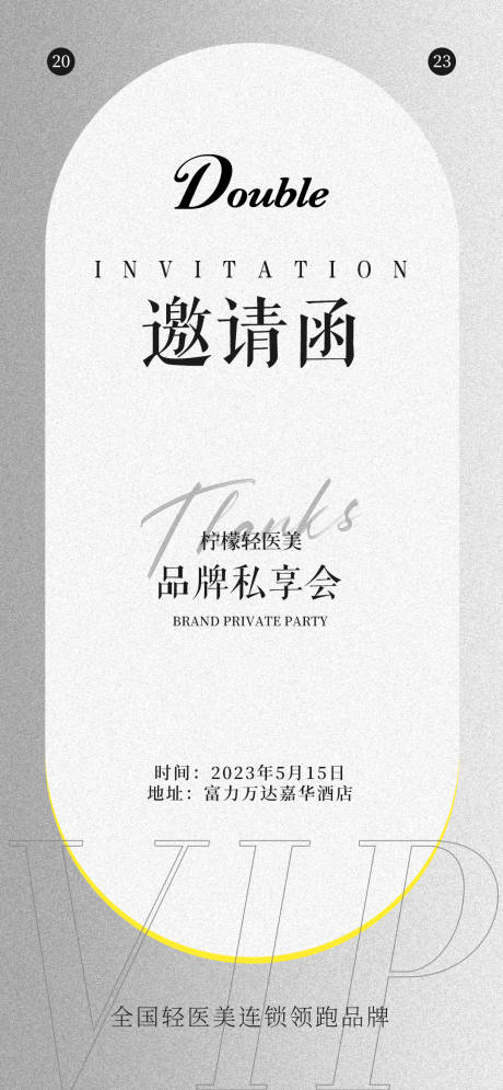 源文件下载【医美邀请函海报】编号：47420016112559682