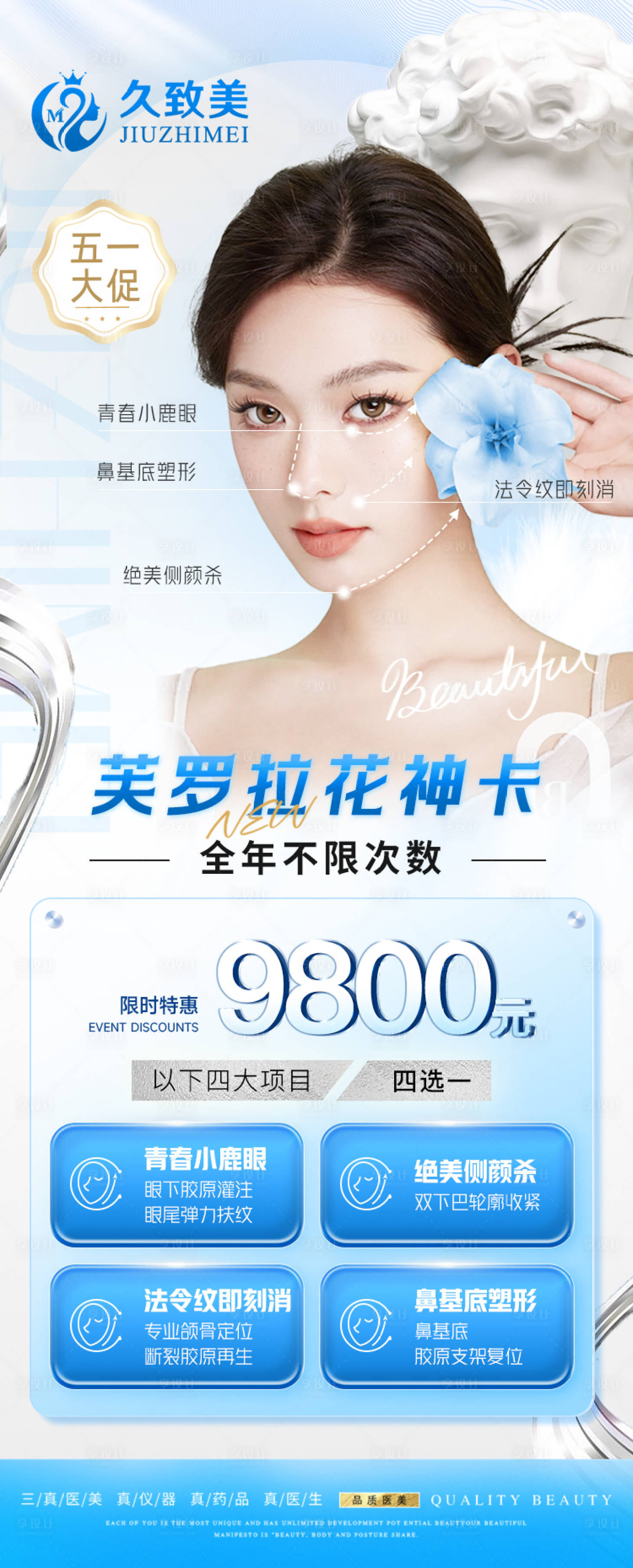 源文件下載【享設計】搜索編號：36100016274662534【醫美五一卡項活動海報】