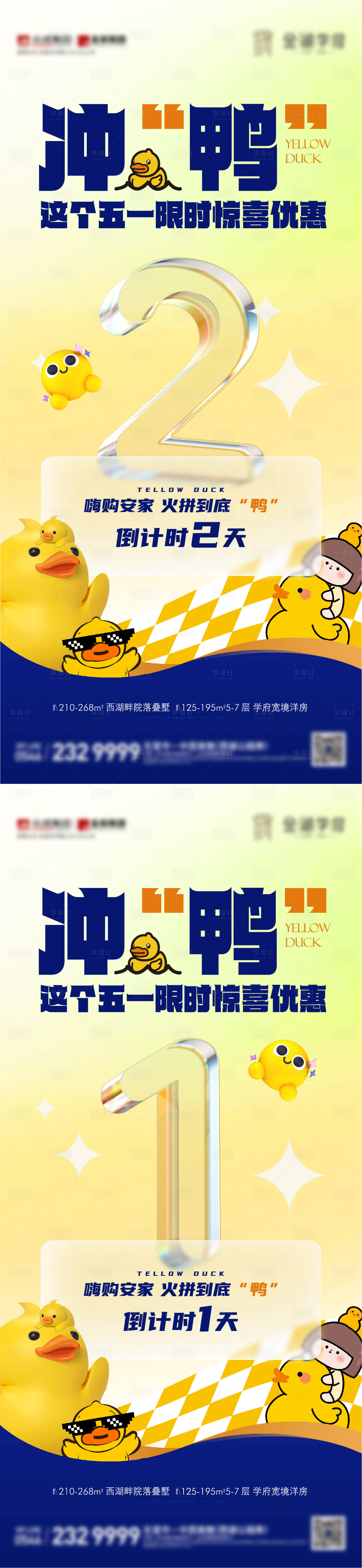 源文件下載【享設計】搜索編號：83650016359949187【地產小黃鴨活動倒計時海報】