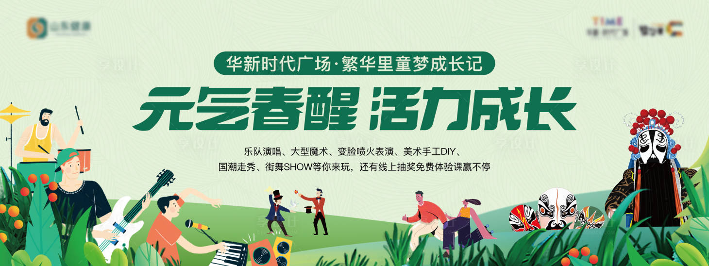 源文件下载【享设计】搜索编号：29980016103218977【地产表演活动插画主画面】