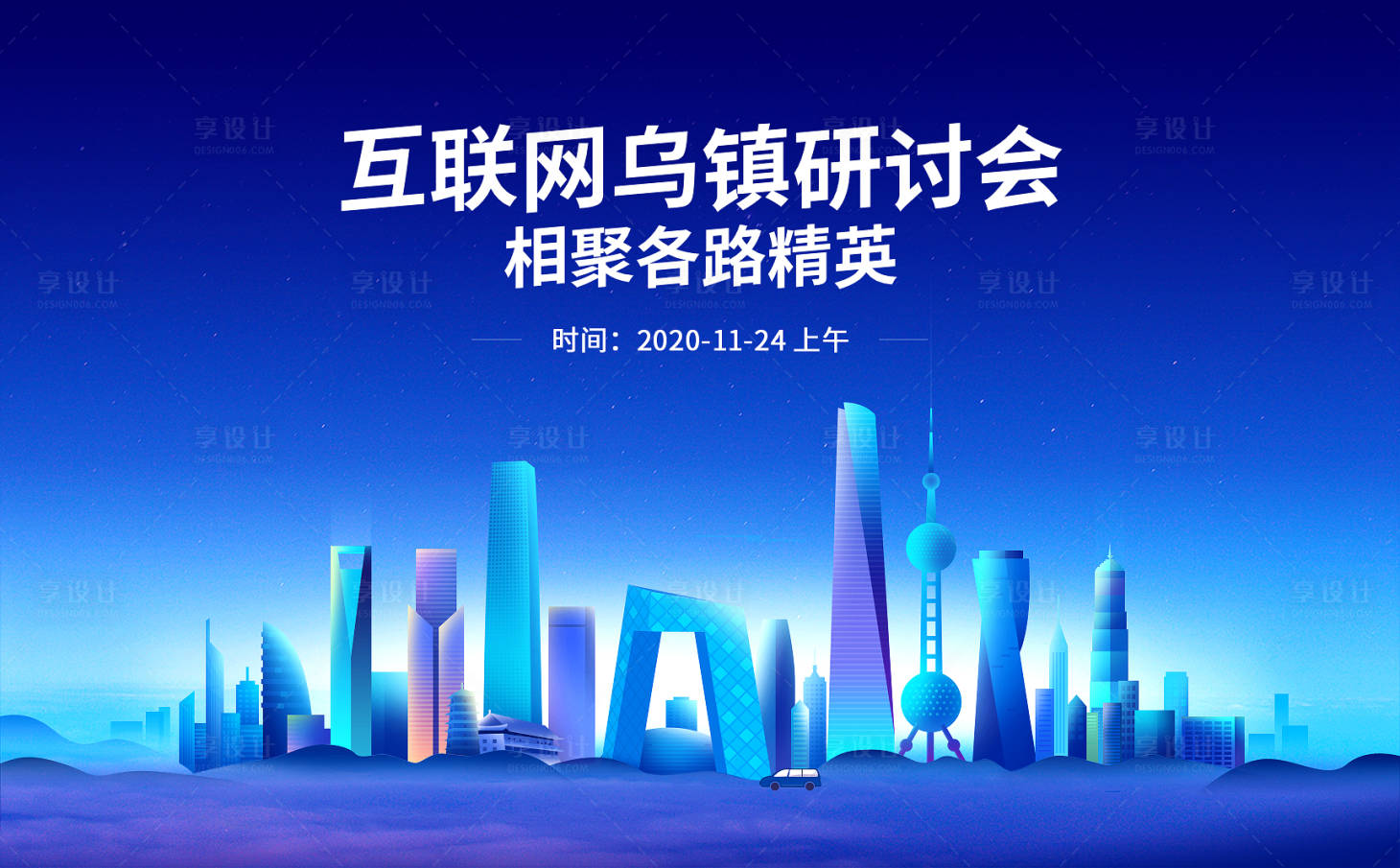 源文件下載【享設計】搜索編號：54050015985454593【會議背板版】