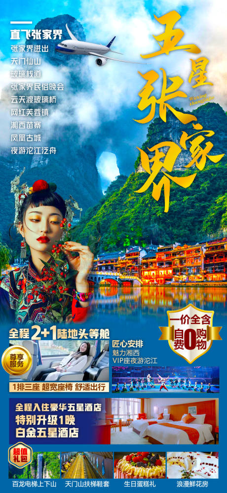 源文件下载【张家界海报】编号：38560016248462377
