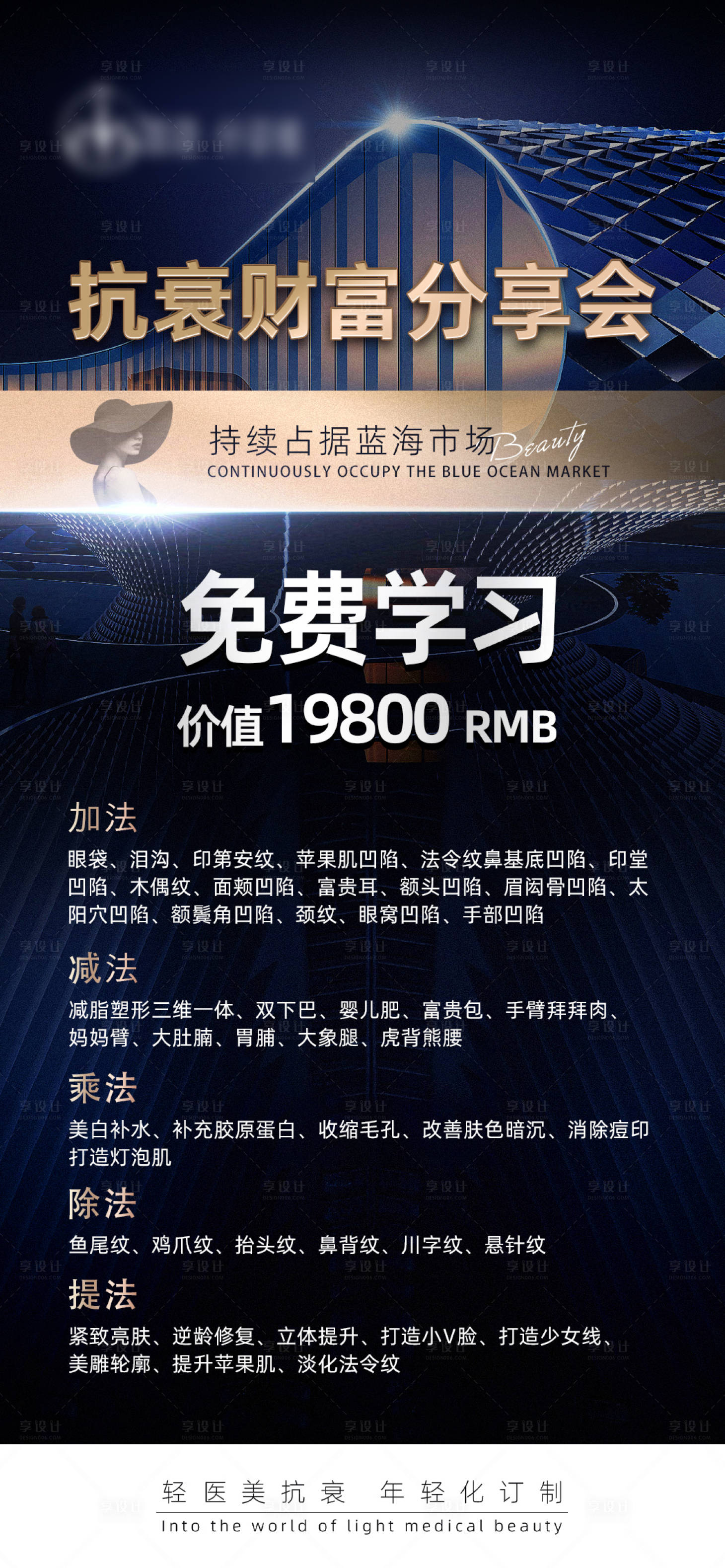 源文件下載【醫美抗衰財富分享會海報】編號：86240015853787452