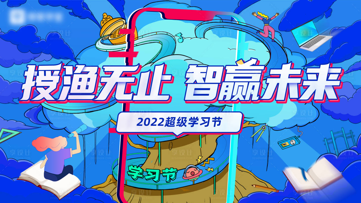 源文件下载【学习节海报】编号：20230428150825861