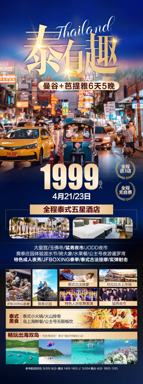 源文件下载【泰国旅游海报】编号：97540016295619849