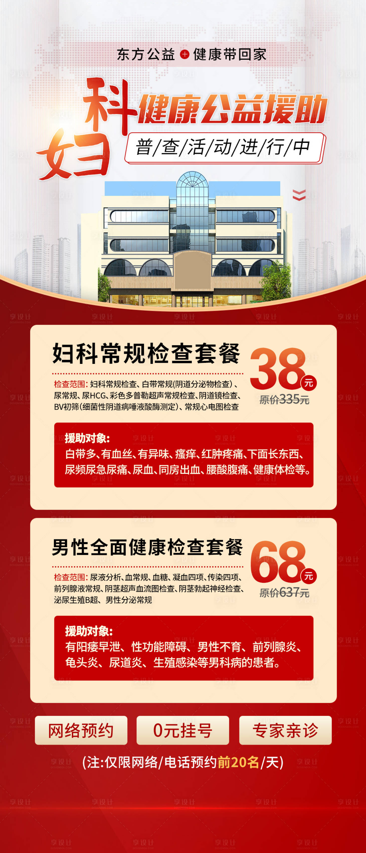 源文件下载【享设计】搜索编号：79000016398509607【妇科检查公益活动海报】