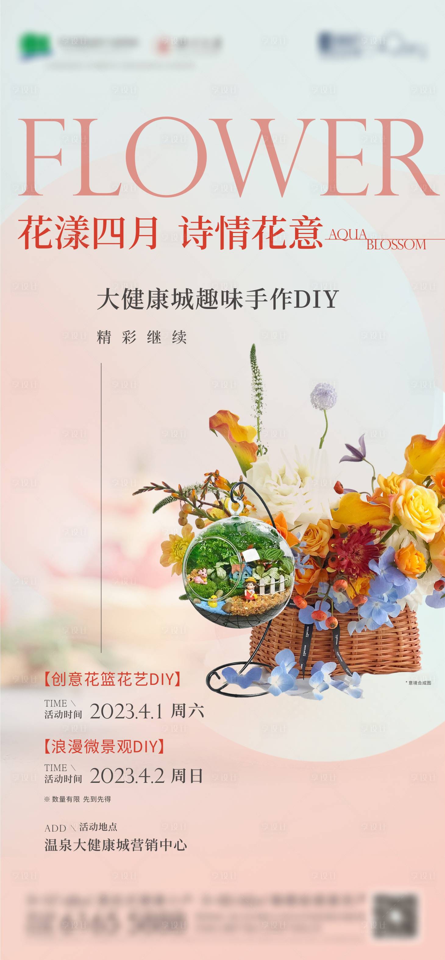 源文件下载【地产花艺微景观活动海报】编号：91300015907898603