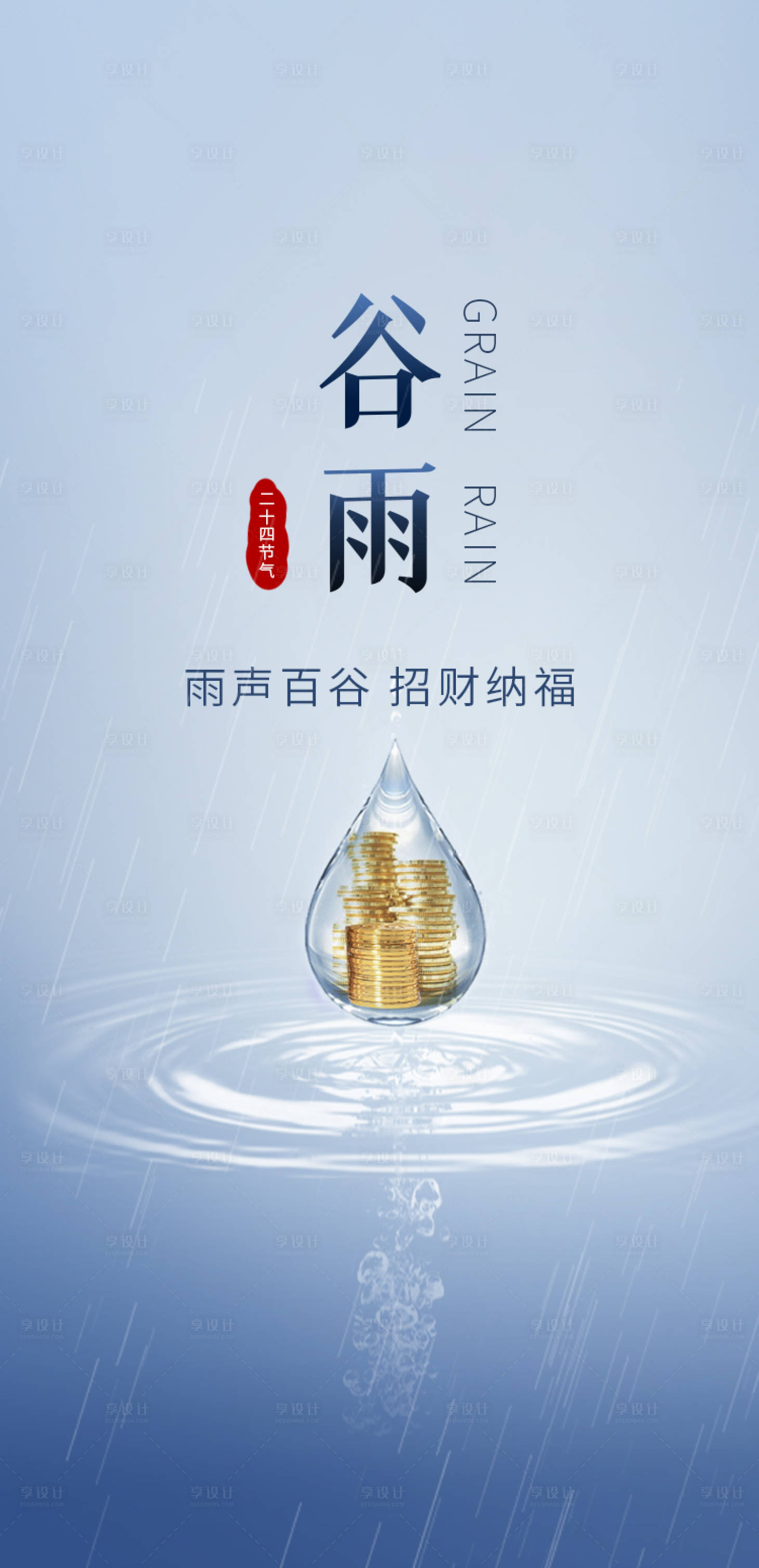 源文件下载【谷雨二十四节气  】编号：21700015952369661