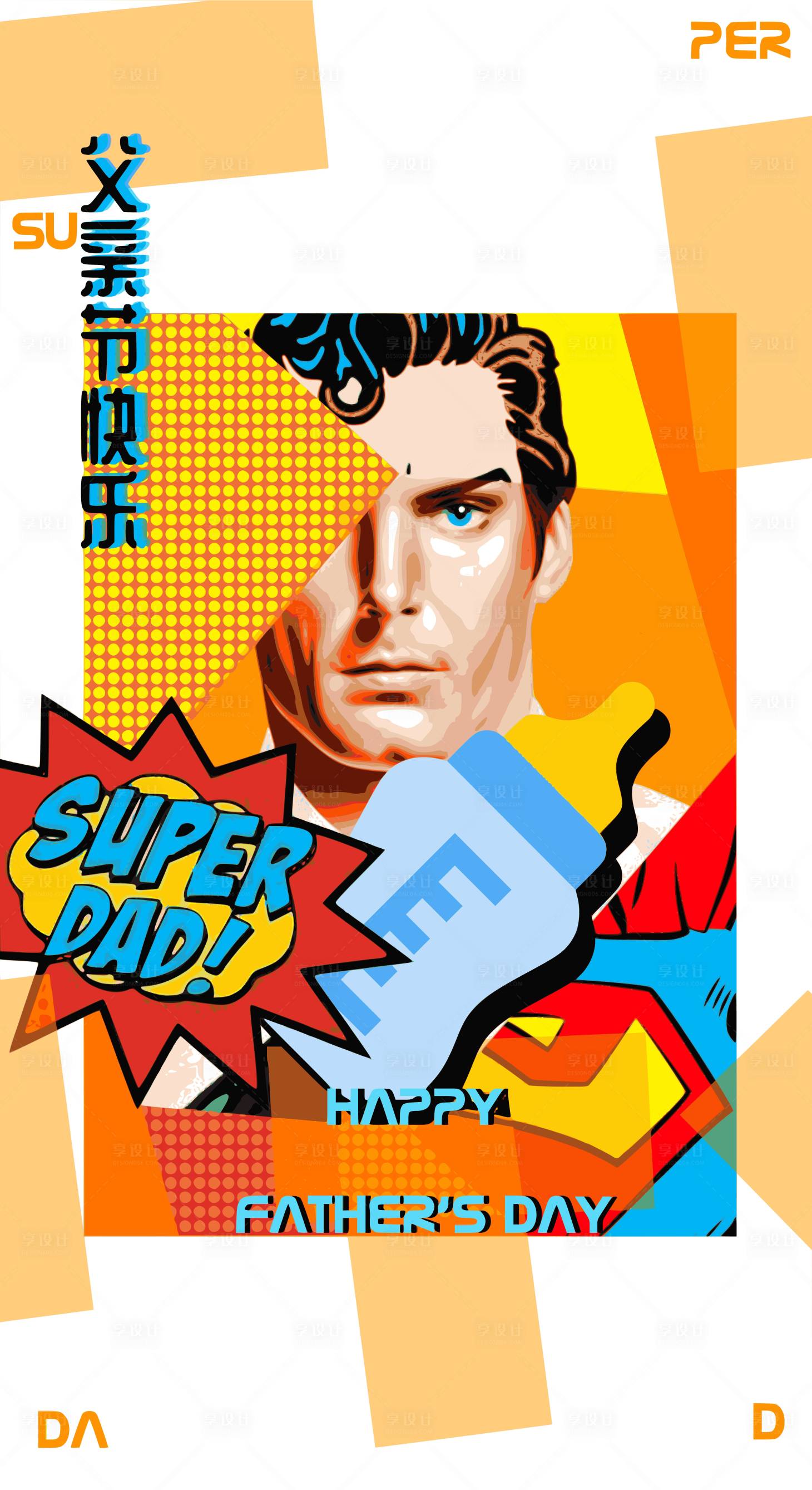 源文件下载【享设计】搜索编号：84300015821897596【父亲节超人主题海报】