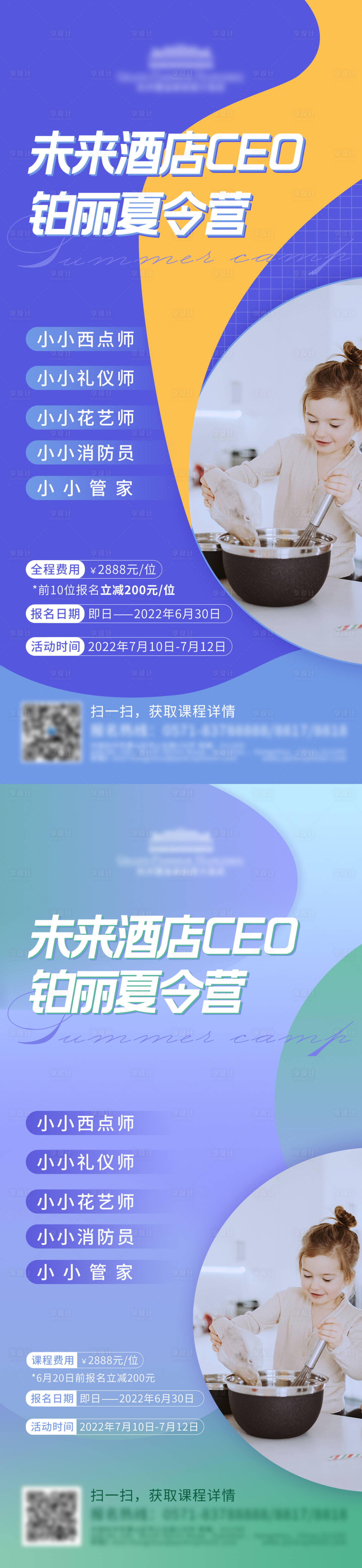 源文件下载【享设计】搜索编号：48830015782417461【夏令营儿童课程培训宣传海报】