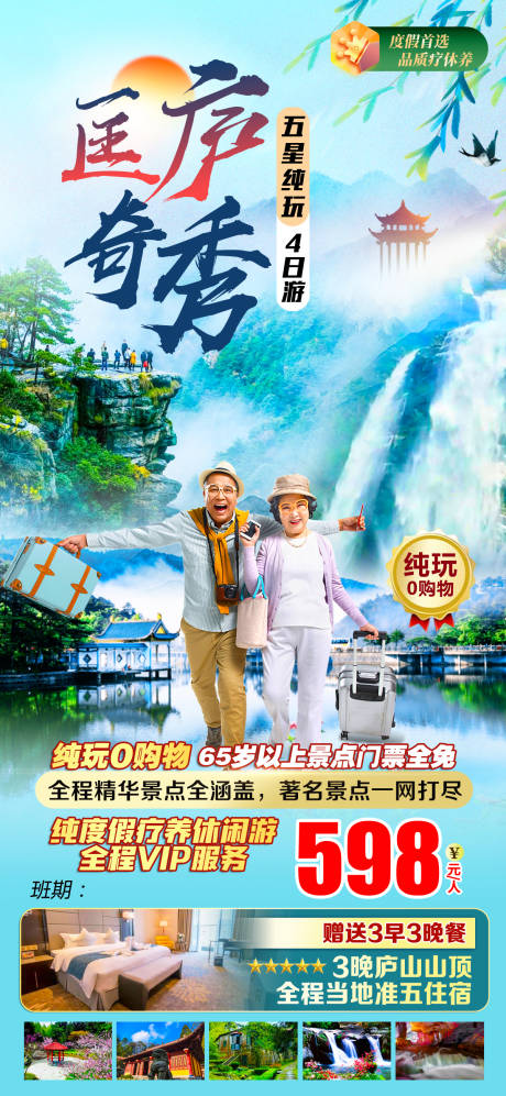 源文件下载【匡庐奇秀庐山海报】编号：68490016079552455