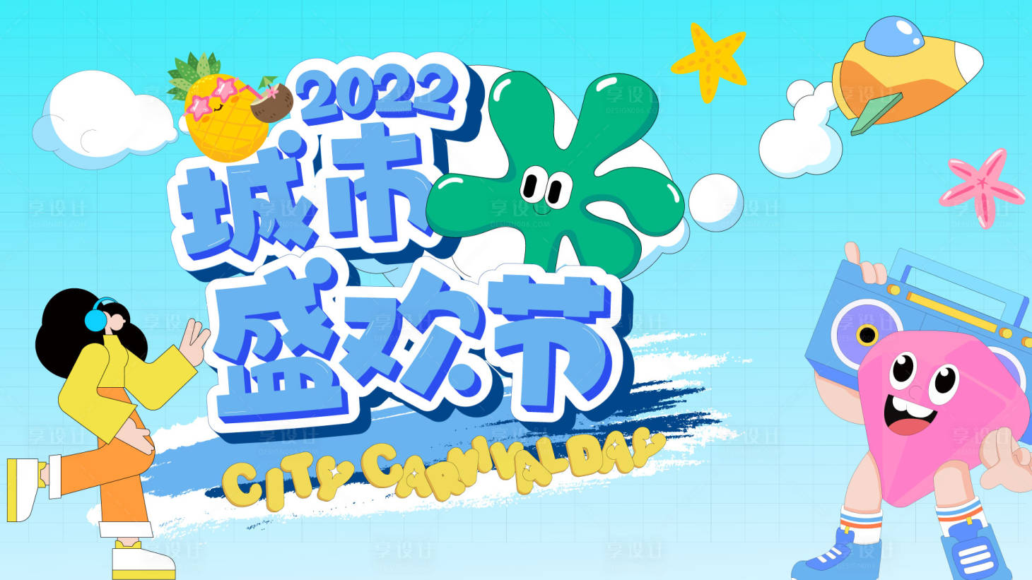 源文件下载【享设计】搜索编号：57290016031674531【夏日清凉城市活动视觉】