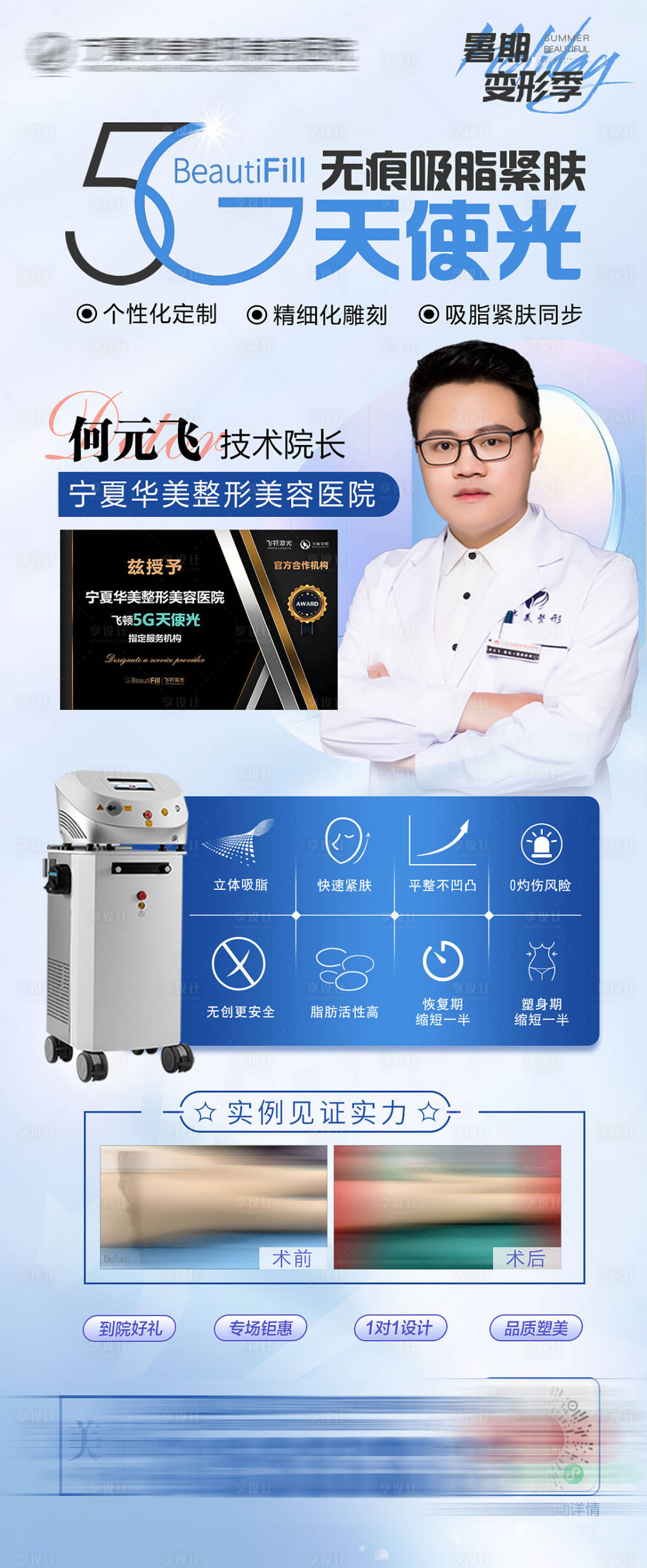 源文件下载【享设计】搜索编号：40830011614164041【光雕吸脂宣传海报】