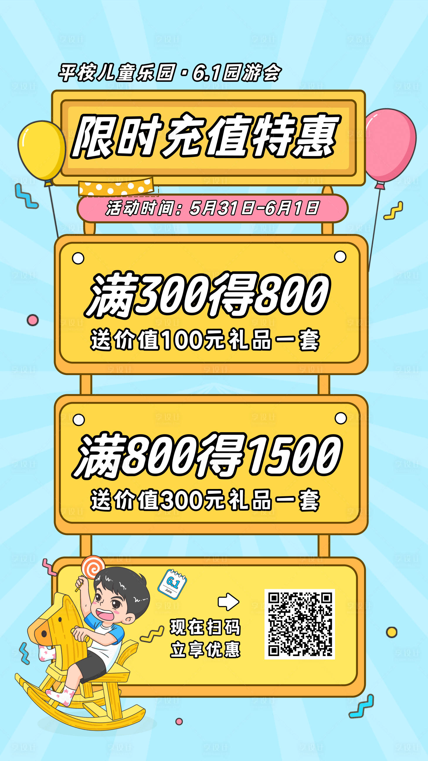 源文件下载【儿童节促销充值活动海报】编号：57310016393306714