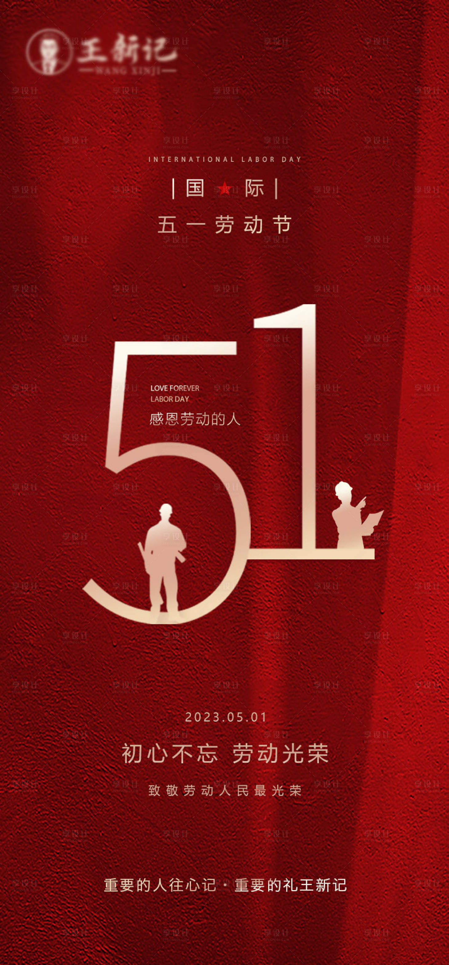 源文件下載【享設計】搜索編號：98050016392814809【五一勞動節海報】