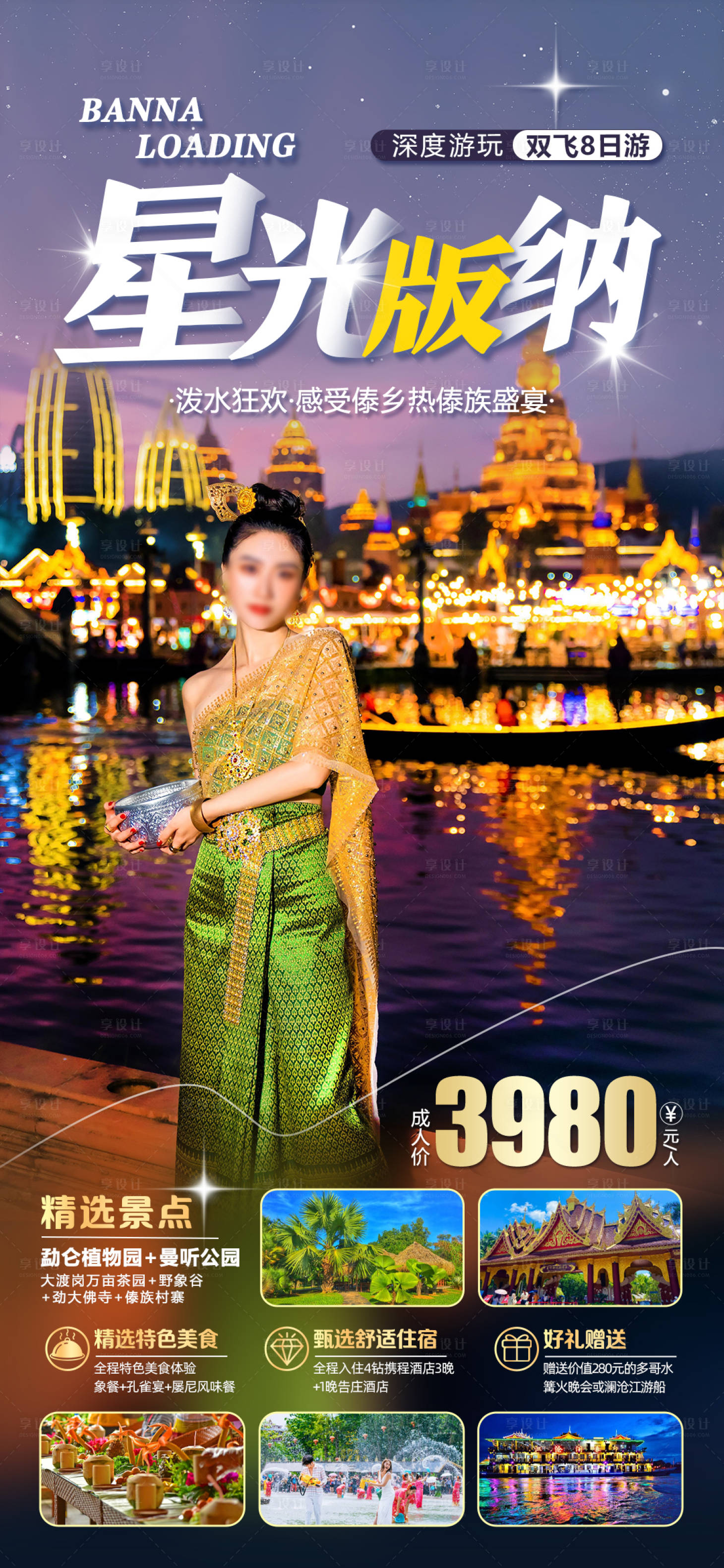 源文件下载【享设计】搜索编号：83830016044885502【西双版纳旅游海报】