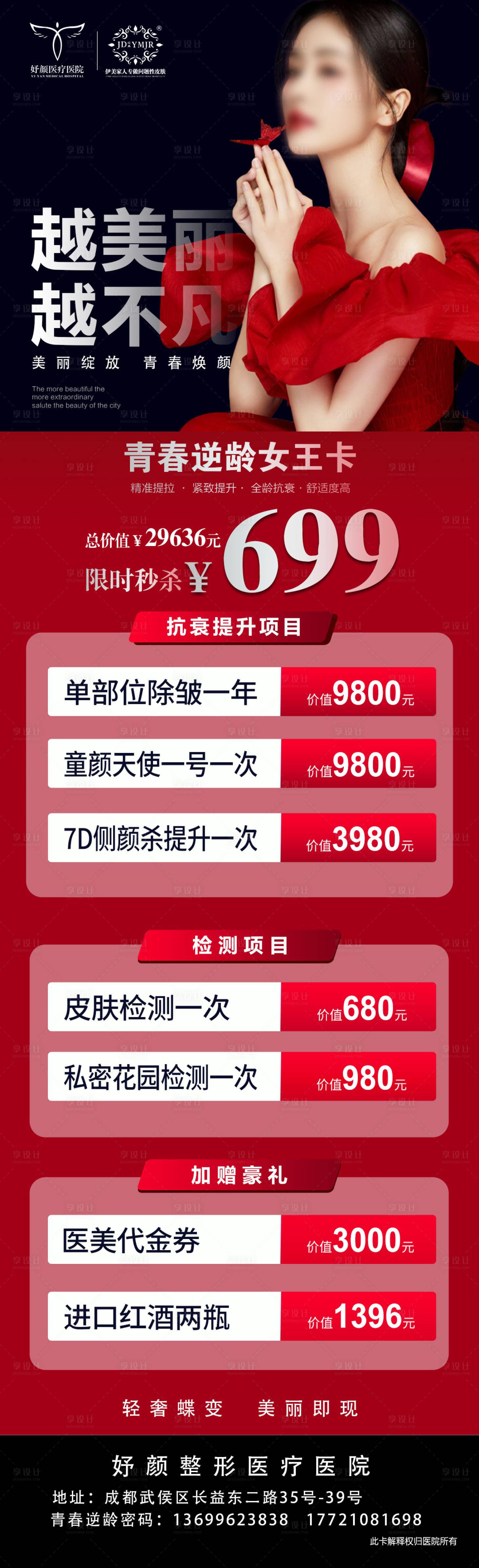 源文件下载【享设计】搜索编号：45020010811857328【医美女王卡海报 】