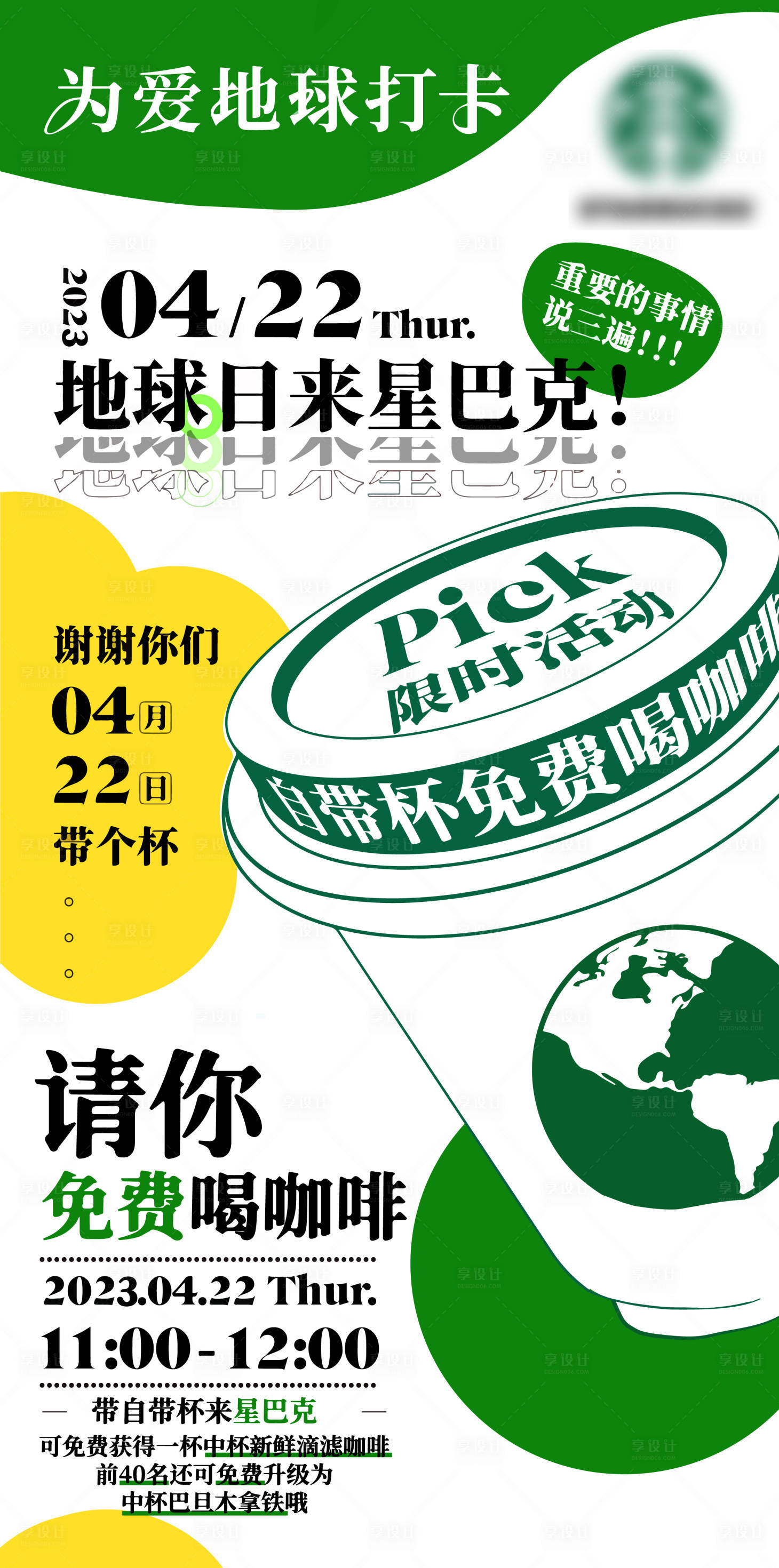 源文件下載【享設計】搜索編號：99830016179631903【星巴克地球日活動宣傳海報】