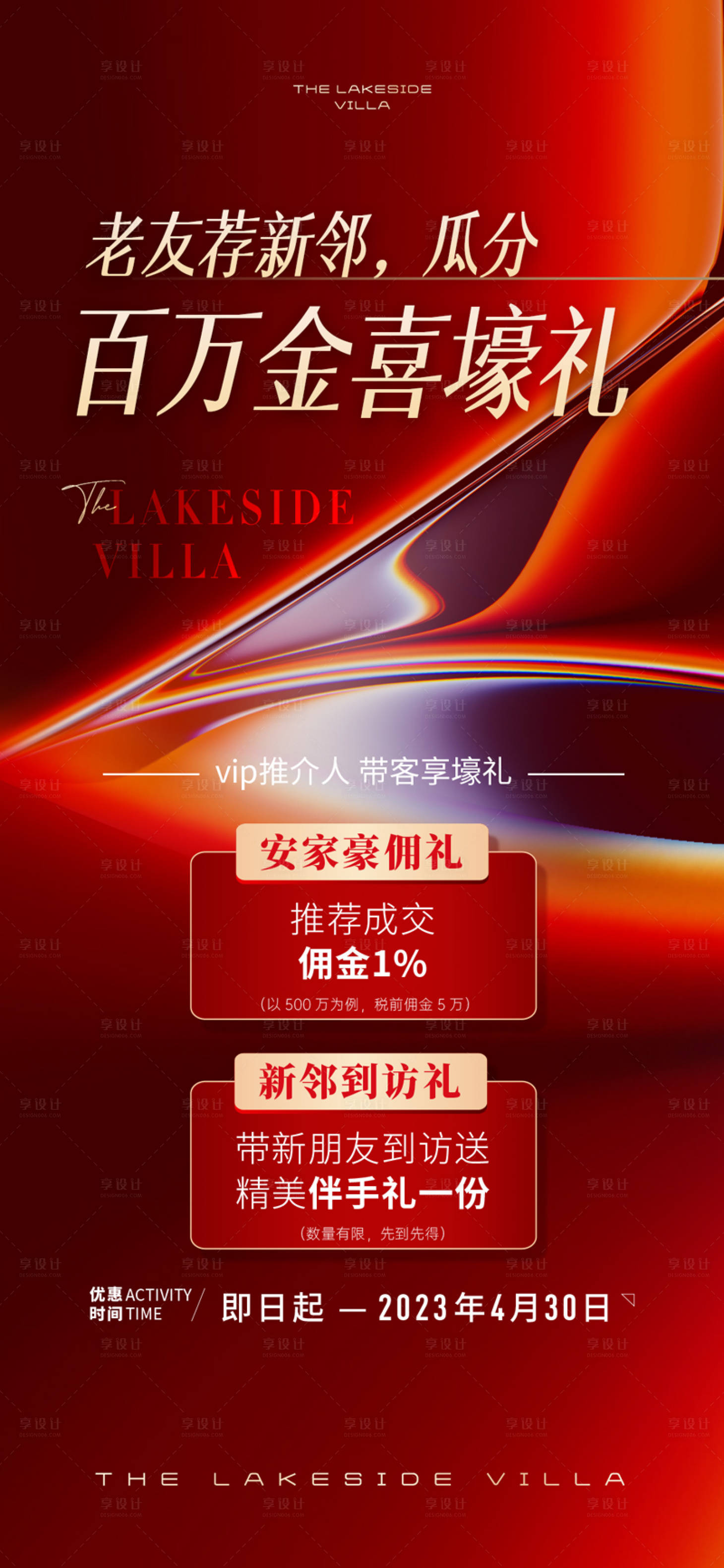 源文件下载【享设计】搜索编号：31460016028542654【地产刷屏转化海报 】