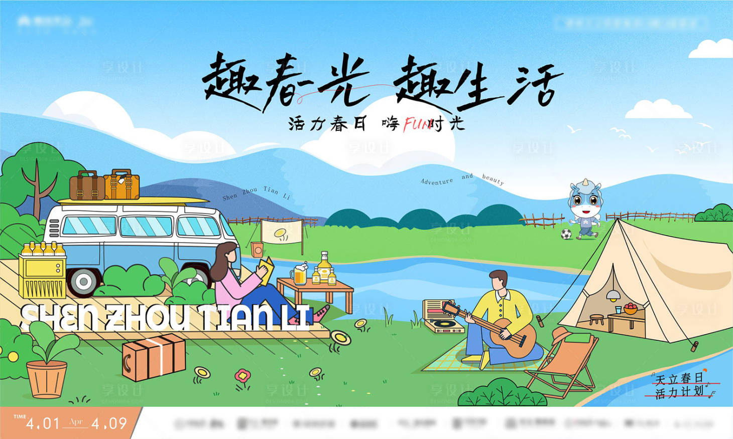 源文件下載【享設計】搜索編號：15210016290797681【春日出游活動畫面】