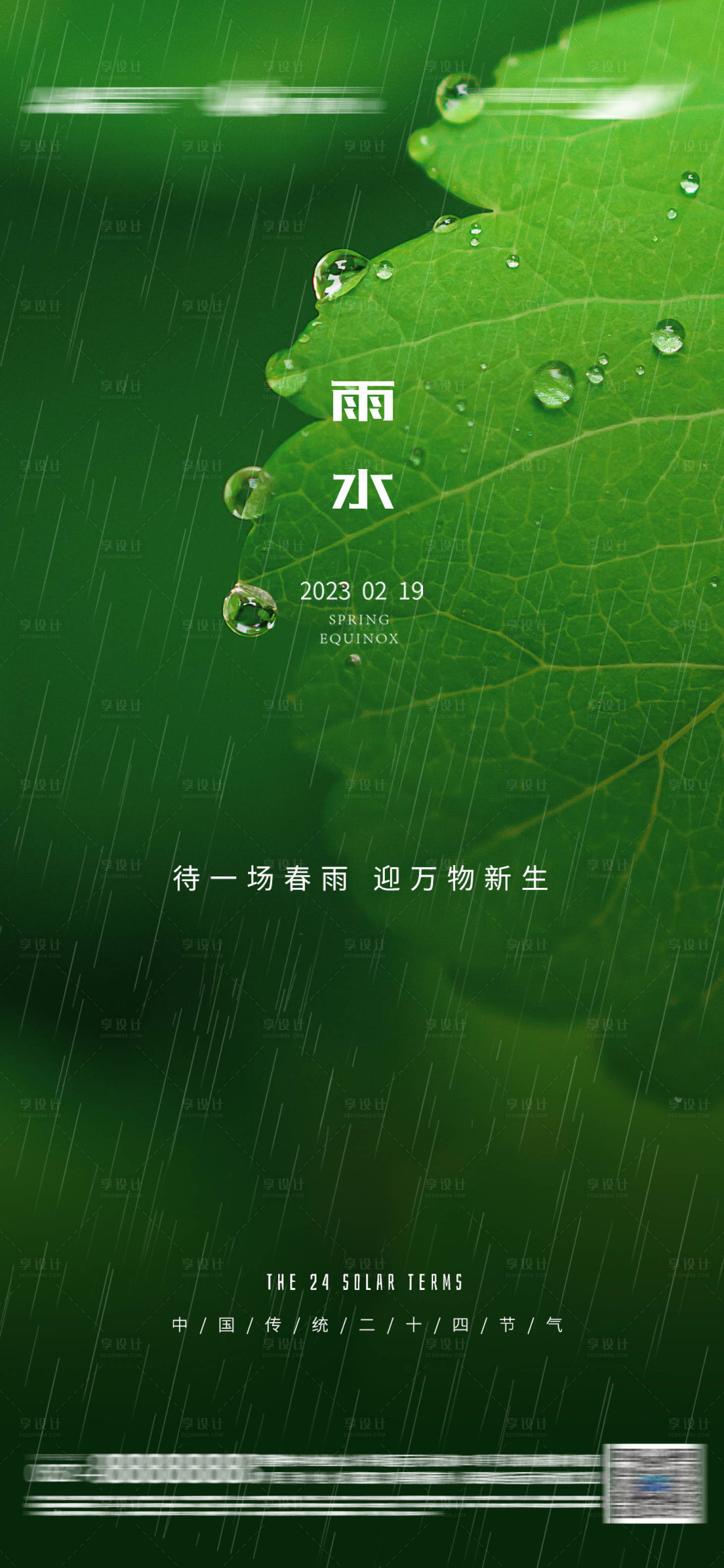 源文件下载【享设计】搜索编号：56780015991036280【雨水海报】