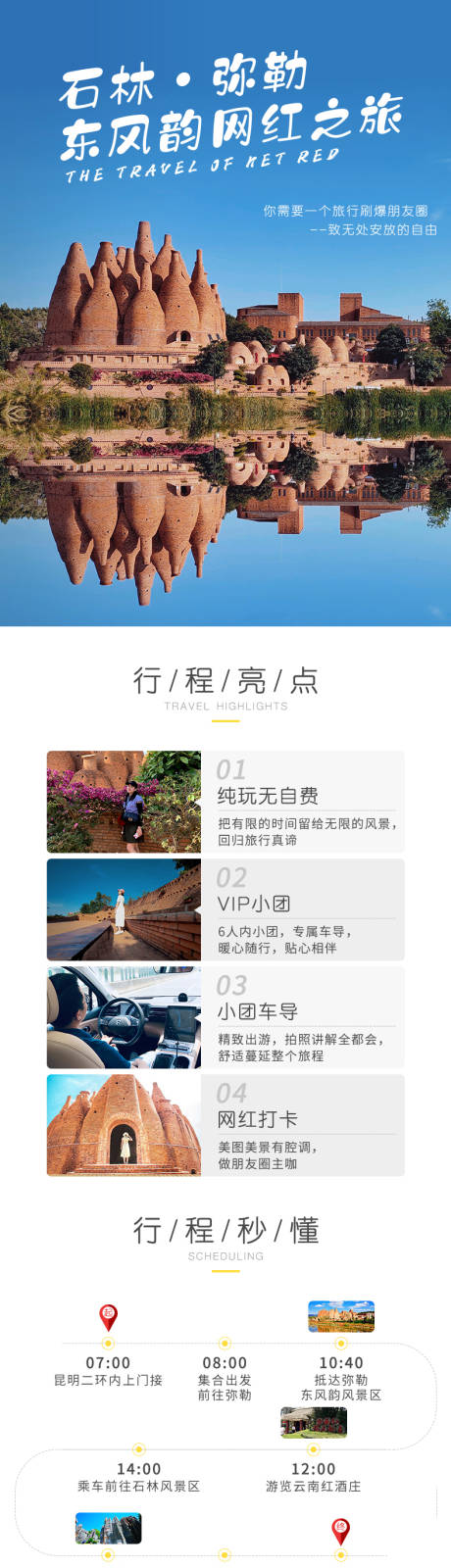 源文件下载【享设计】搜索编号：30300015909664908【石林弥勒东风韵网红之旅】