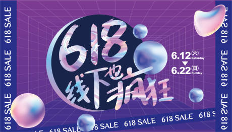源文件下载【618线下嗨购背景KV】编号：76340016323049093