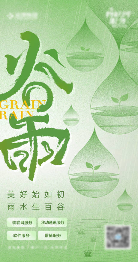 源文件下载【谷雨二十四节气应用场景海报】编号：52610016175134992