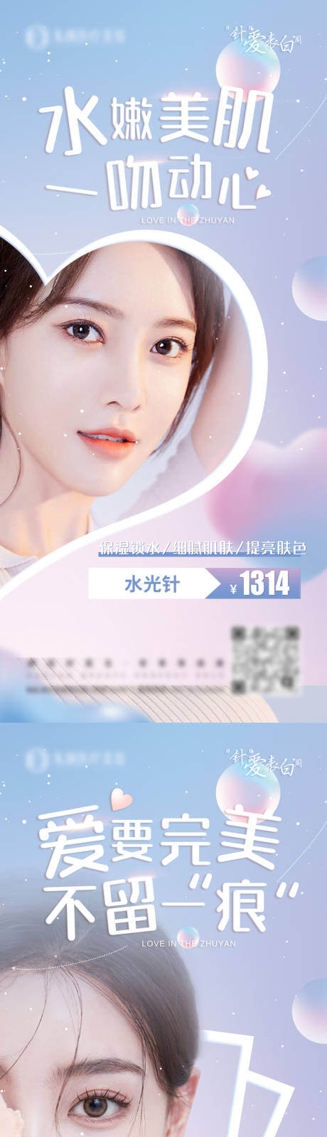 源文件下载【医美情人节水光瘦脸宣传图】编号：48850016106728501