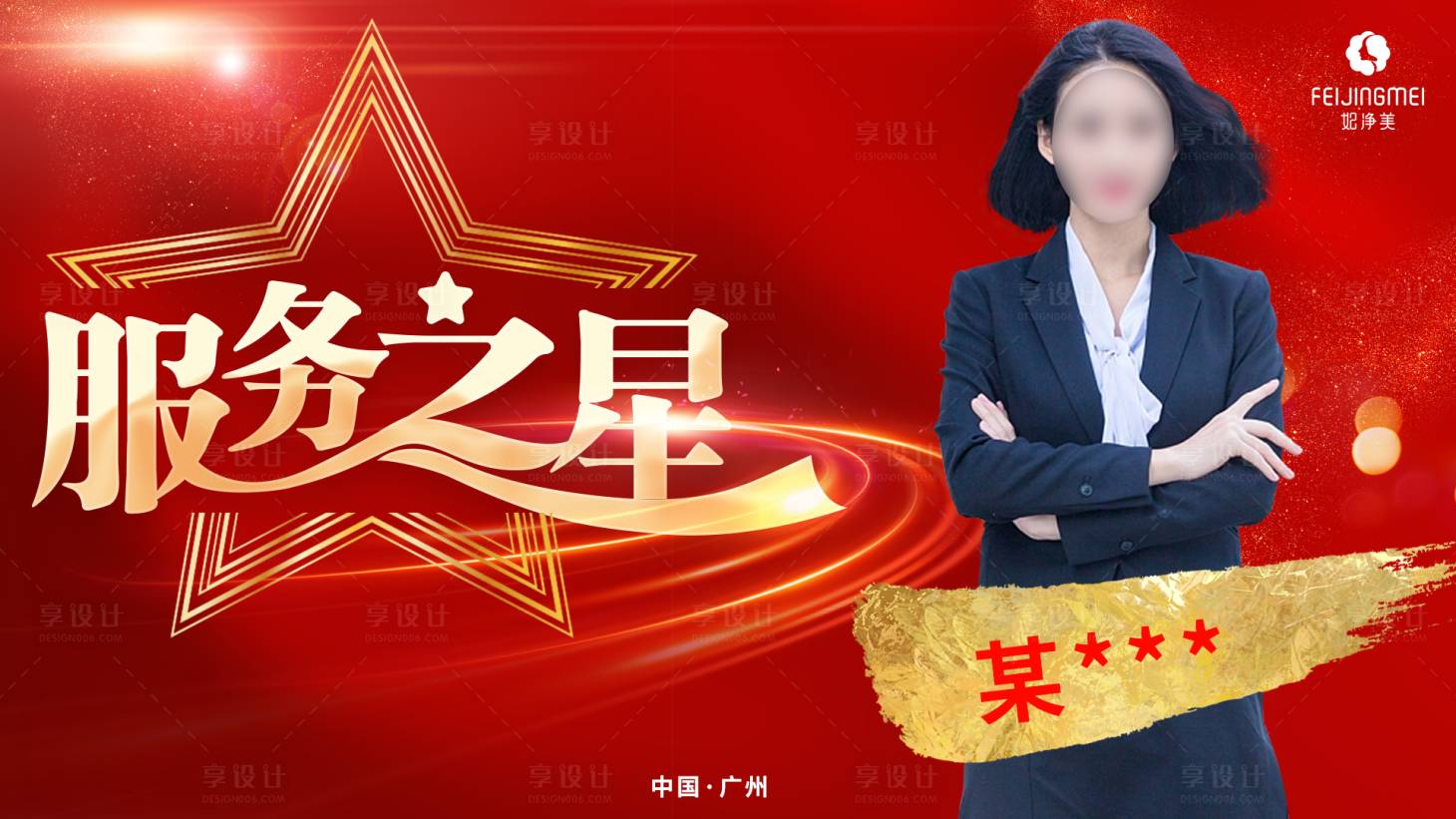 源文件下载【服务之星海报】编号：83130016367391273