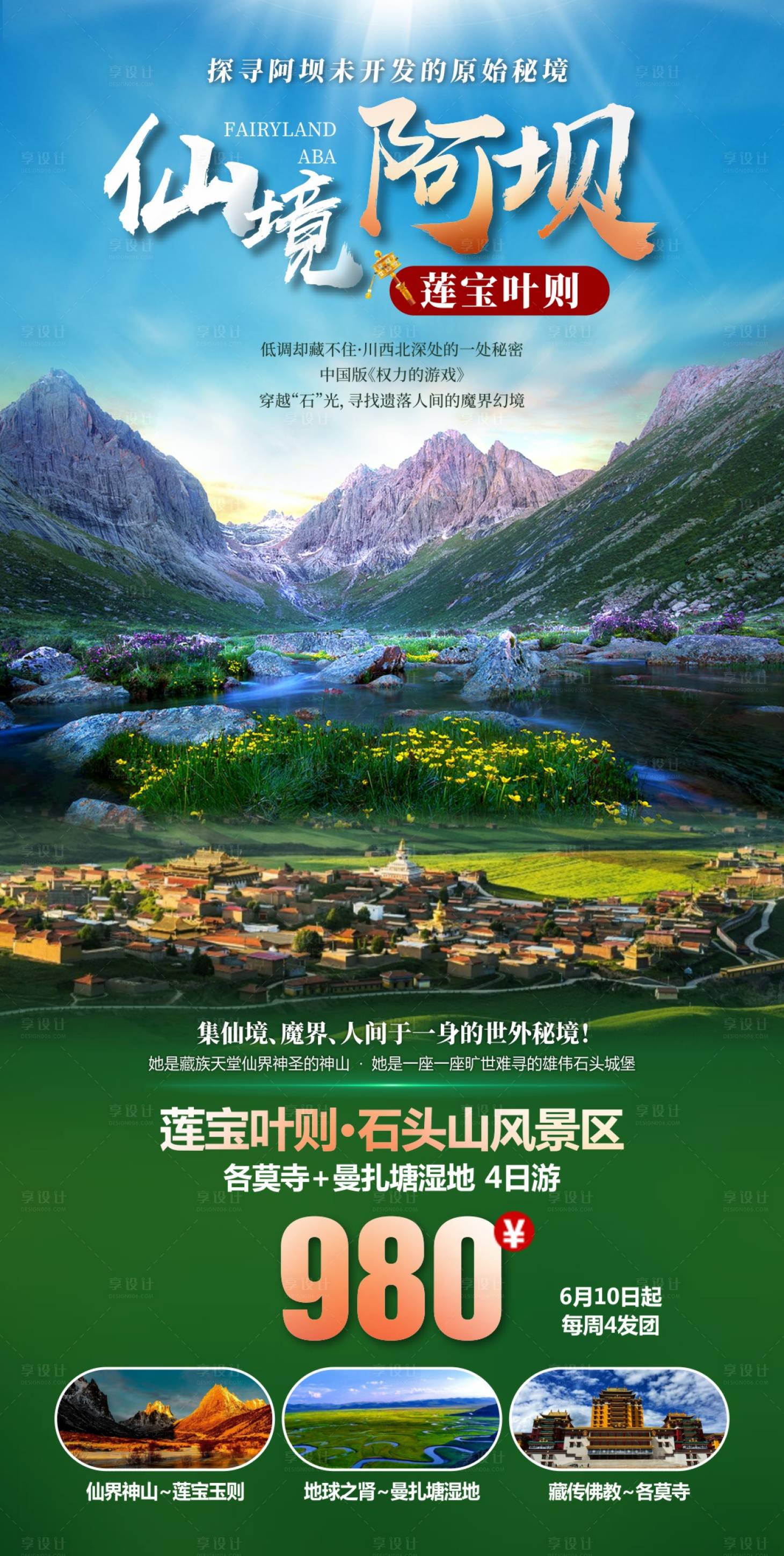 源文件下载【享设计】搜索编号：14640015880279867【四川旅游海报】