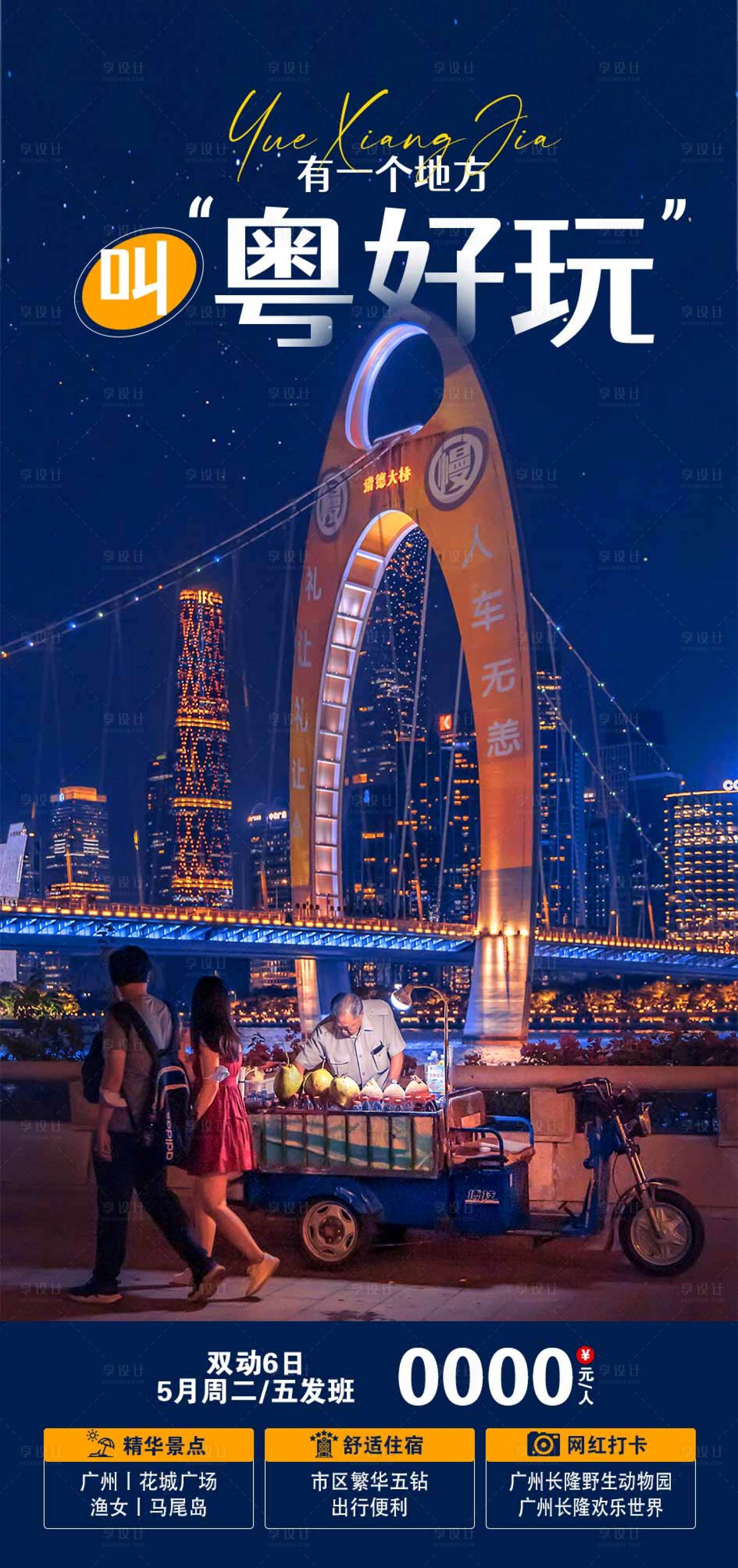 源文件下載【享設計】搜索編號：45520016292187266【廣東旅游】